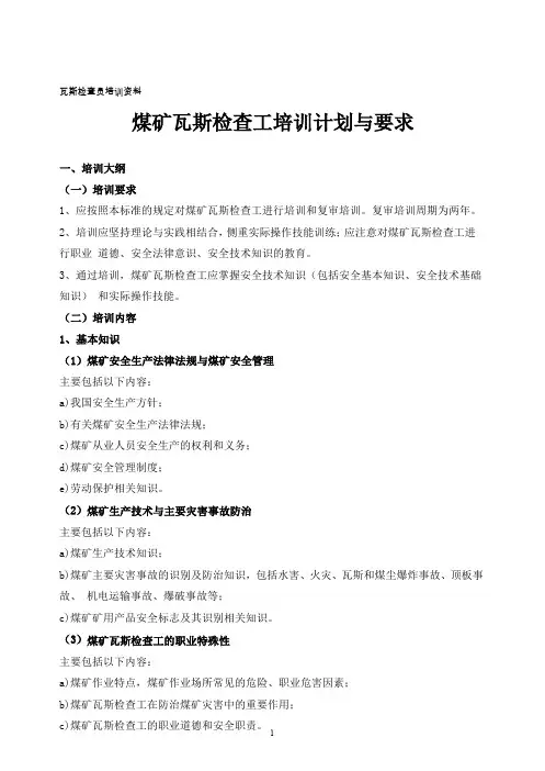煤矿瓦斯检查工安全技术培训大纲及考核要求
