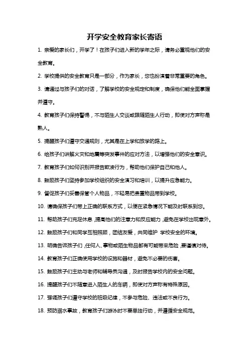 开学安全教育家长寄语