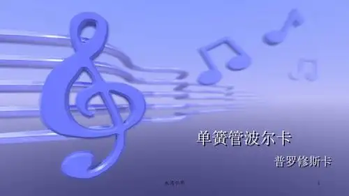 人教版音乐八下《单簧管波尔卡》ppt课件