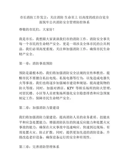 市长消防工作发言：关注消防 生命至上 以高度的政治自觉全面筑牢公共消防安全管理防控体系