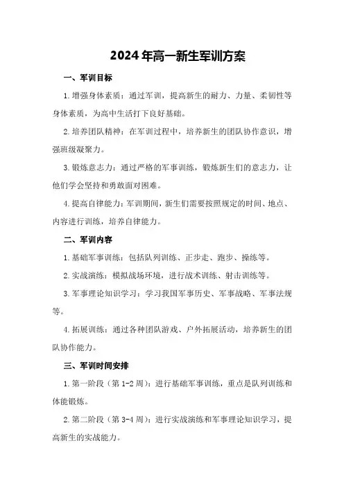 2024年高一新生军训方案