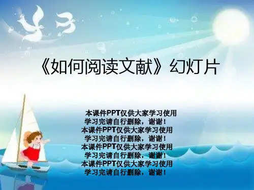 《如何阅读文献》幻灯片