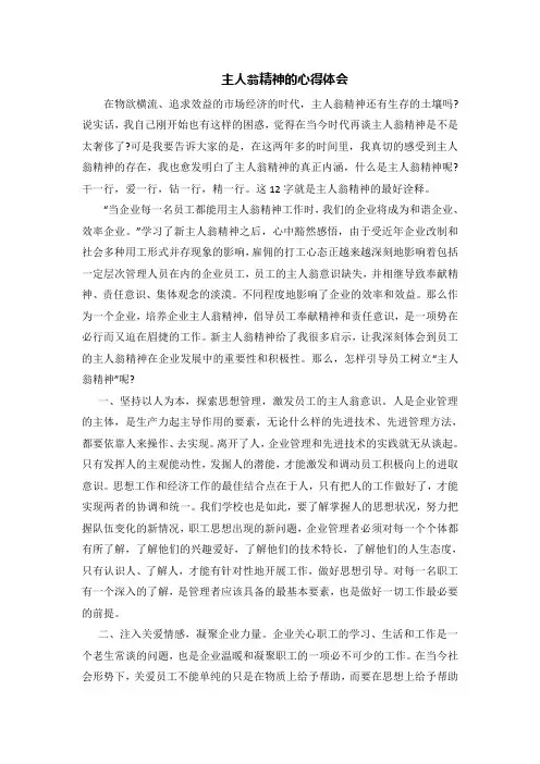 学习主人翁精神 心得体会笔记