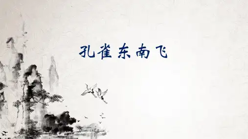 人教版高中必修二《孔雀东南飞》教学课件PPT(名师整理-市优秀奖)