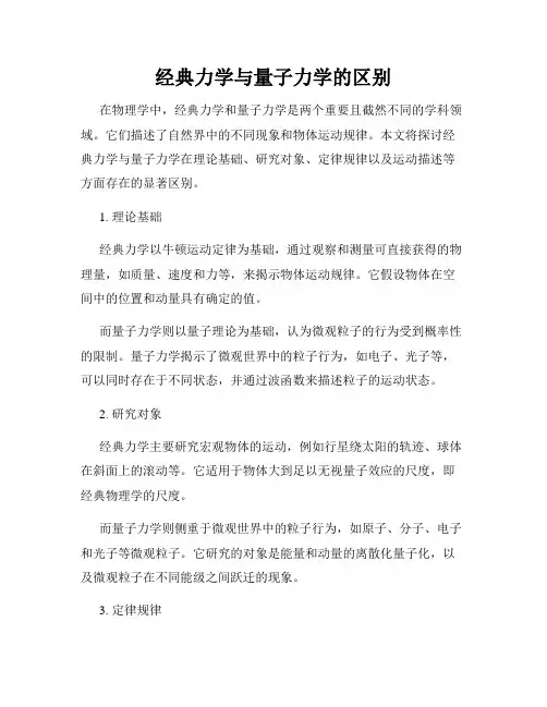 经典力学与量子力学的区别