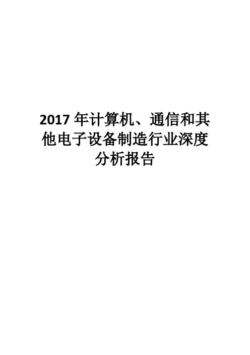 2017年计算机、通信和其他电子设备制造行业深度分析报告
