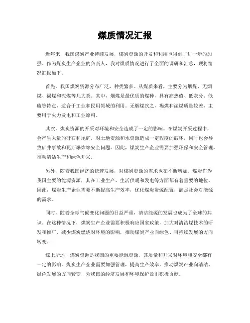煤质情况汇报