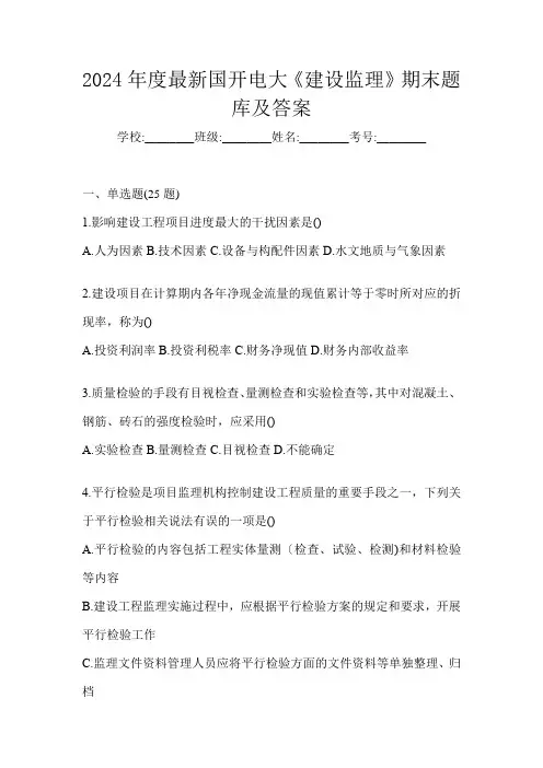 2024年度最新国开电大《建设监理》期末题库及答案