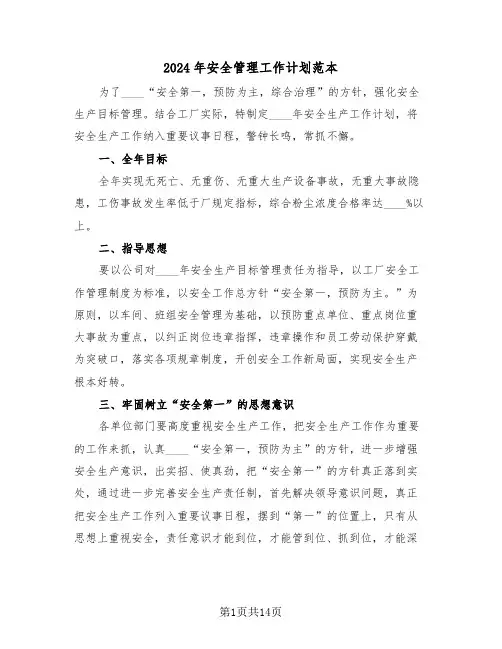 2024年安全管理工作计划范本(5篇)