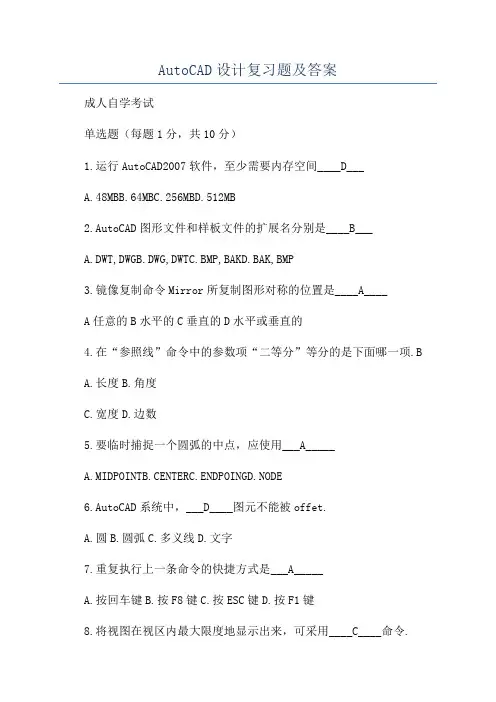 AutoCAD设计复习题及答案