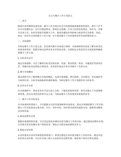 怎么写媒介工作计划范文