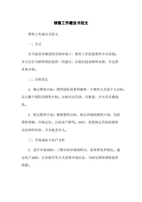 销售工作建议书范文