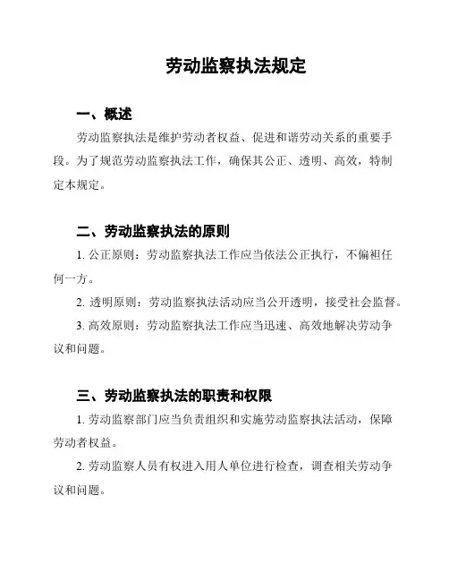 劳动监察执法规定