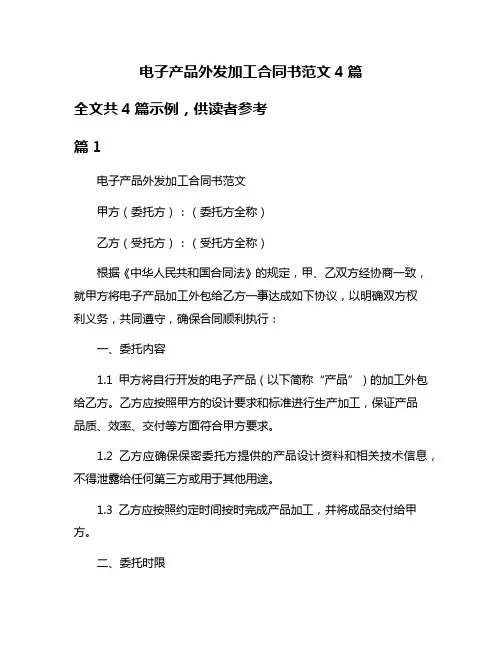 电子产品外发加工合同书范文4篇