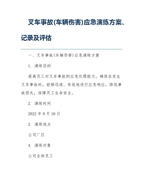 叉车事故(车辆伤害)应急演练方案、记录及评估
