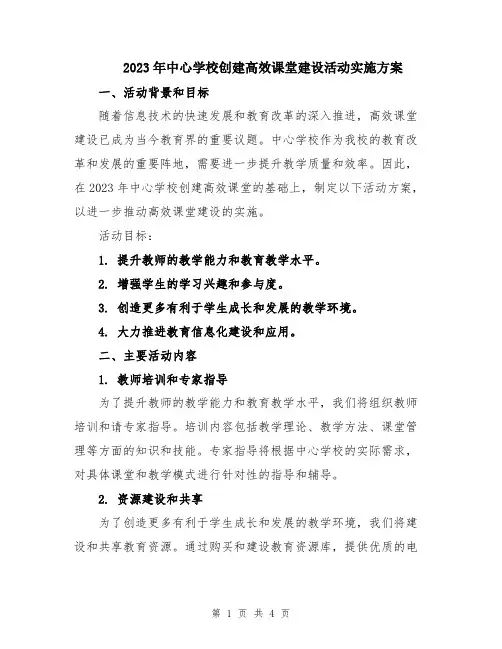 2023年中心学校创建高效课堂建设活动实施方案