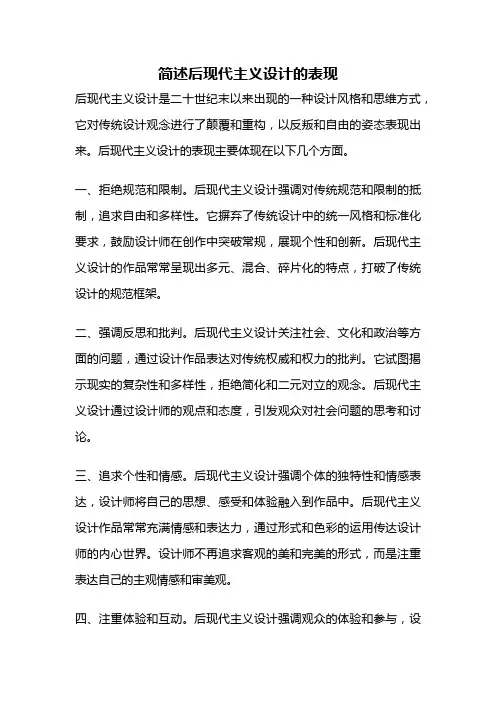 简述后现代主义设计的表现