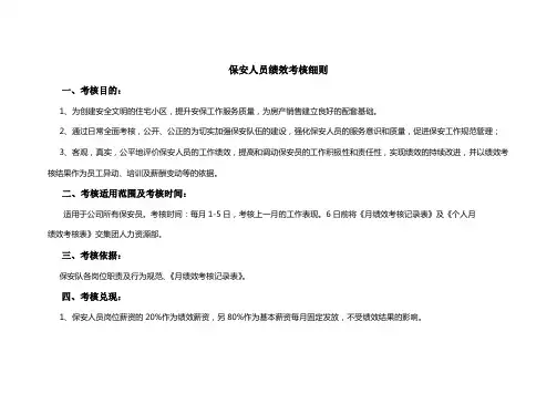 保安人员绩效考核细则