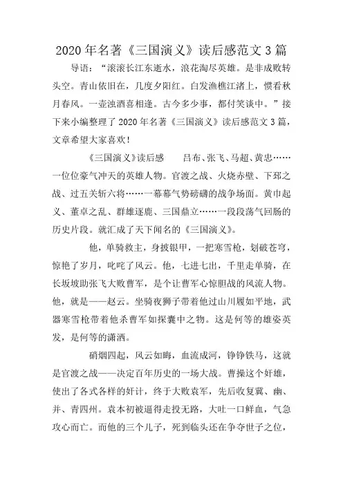 2020年名著《三国演义》读后感范文3篇