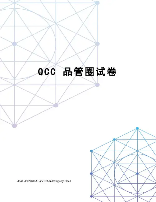 qcc品管圈试卷