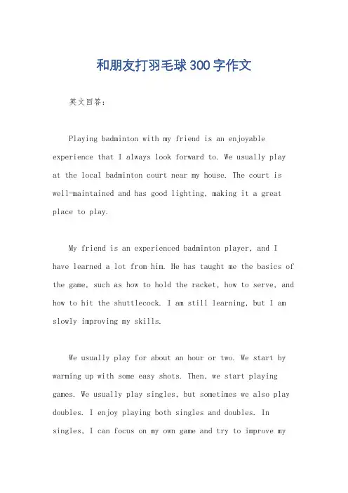 和朋友打羽毛球300字作文