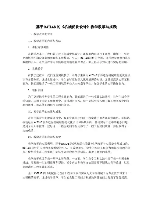 基于MATLAB的《机械优化设计》教学改革与实践