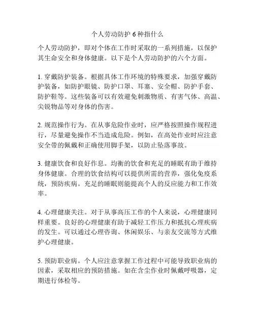 个人劳动防护6种指什么
