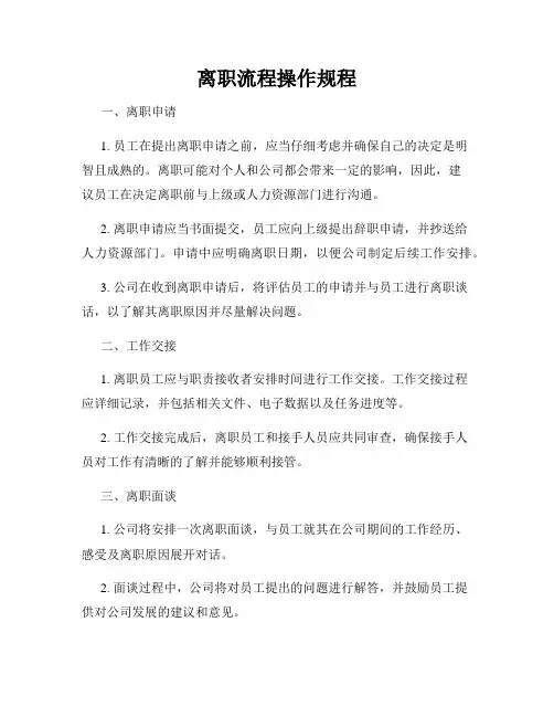 离职流程操作规程