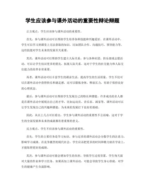 学生应该参与课外活动的重要性辩论辩题
