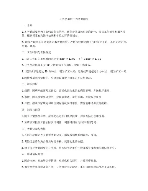 公务员单位工作考勤制度