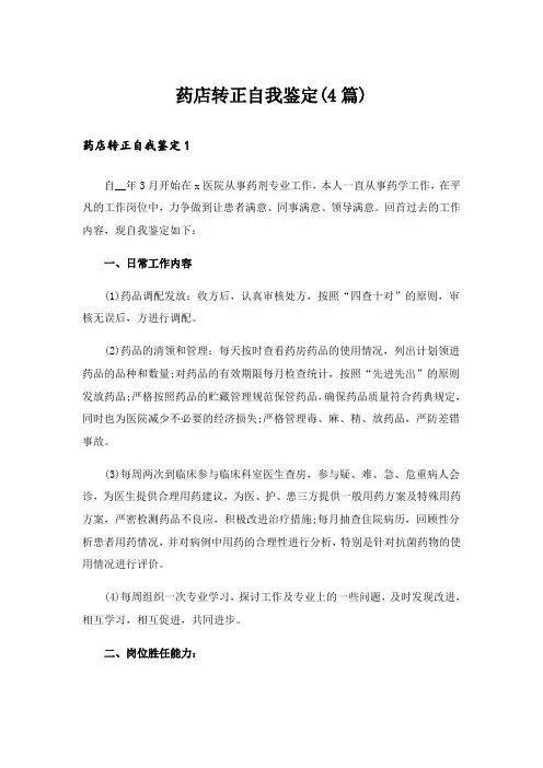 药店转正自我鉴定(4篇)