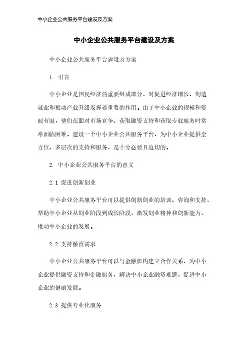 中小企业公共服务平台建设及方案