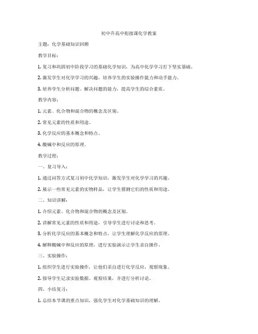 初中升高中衔接课化学教案