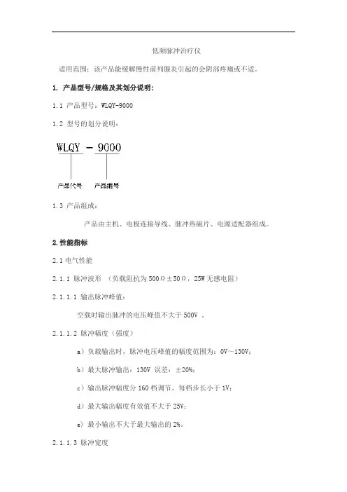 低频脉冲治疗仪产品技术要求伟力新世纪