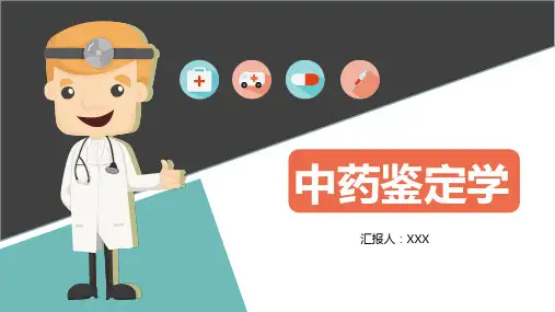 中药鉴定学培训讲座PPT课程资料
