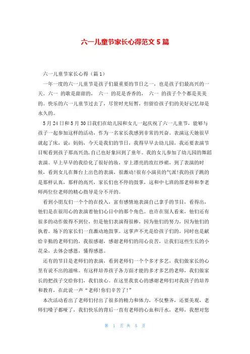 六一儿童节家长心得范文5篇