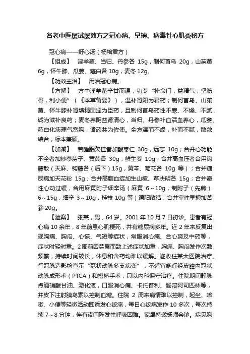名老中医屡试屡效方之冠心病、早搏、病毒性心肌炎秘方