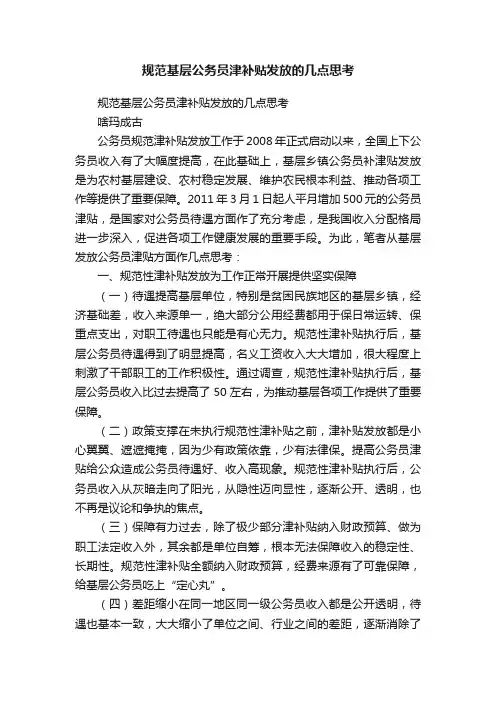 规范基层公务员津补贴发放的几点思考