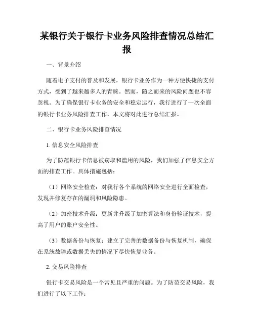 某银行关于银行卡业务风险排查情况总结汇报