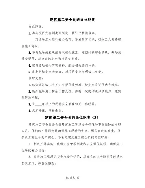 建筑施工安全员的岗位职责(5篇)
