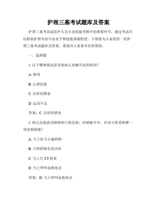 护理三基考试题库及答案