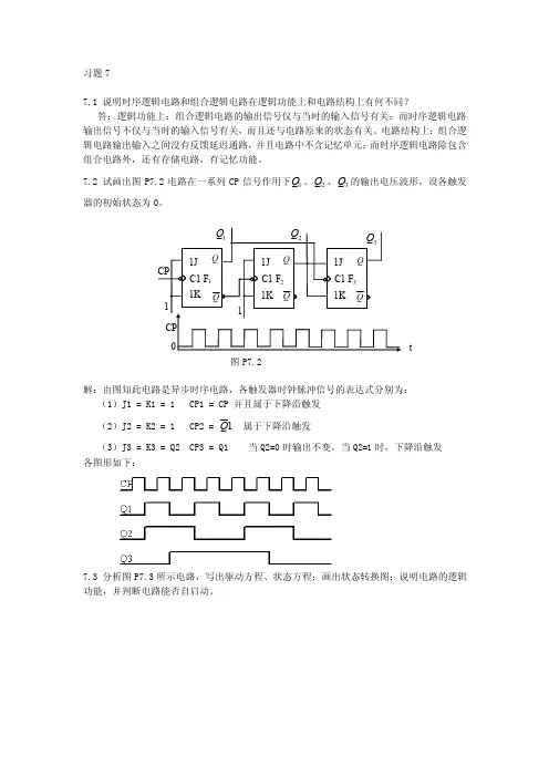 数字电路第7章习题解答
