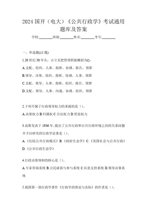 2024国开(电大)《公共行政学》考试通用题库及答案