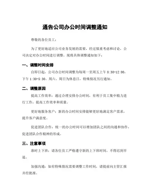 通告公司办公时间调整通知
