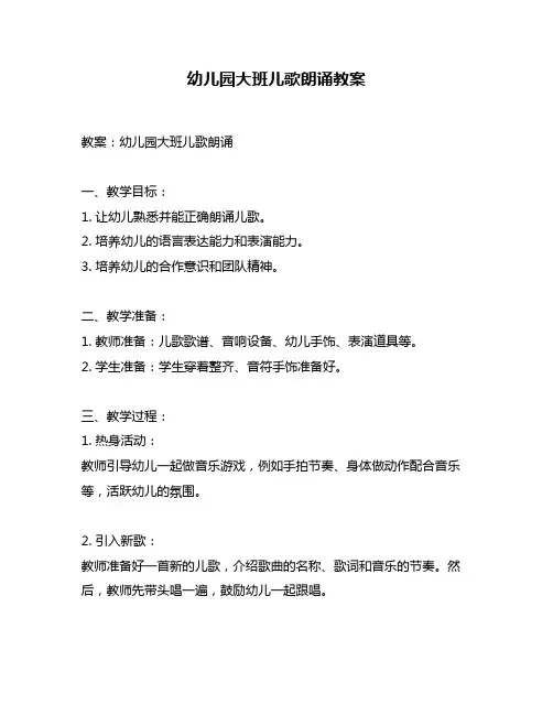 幼儿园大班儿歌朗诵教案