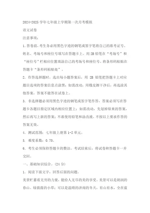 2024-2025学年七年级语文上学期第一次月考模拟卷01(统编版2024新教材)(含解析)