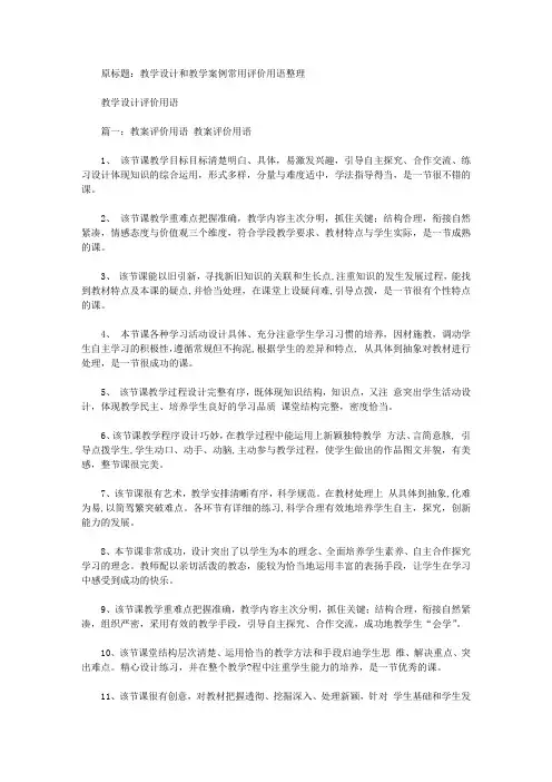 教学设计和教学案例常用评价用语整理