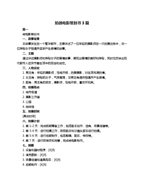 拍微电影策划书3篇