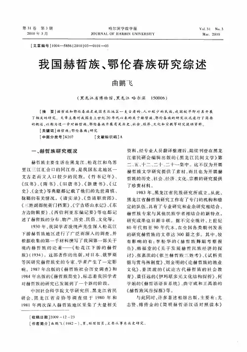 我国赫哲族、鄂伦春族研究综述