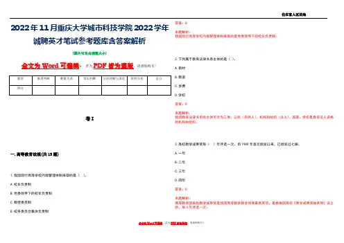 2022年11月重庆大学城市科技学院2022学年诚聘英才笔试参考题库含答案解析
